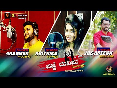 PAJJE DUNIPU ಪಜ್ಜೆ‌ ದುನಿಪು (ಕಾರಗೆಜ್ಜೆ)|| SHAMEER MUDIPU || KRITHIKA PANER || JAGADEESH BELLARE ||SK|