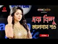 Ek Bindu Valobasha Dao | এক বিন্দু ভালোবাসা দাও | Disha | Asian TV