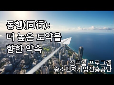 중진공 도약(Jump-Up) 프로그램, 작은 씨앗이 거대한 숲이 되기까지, 당신의 성장을 응원하는 홍보 영상