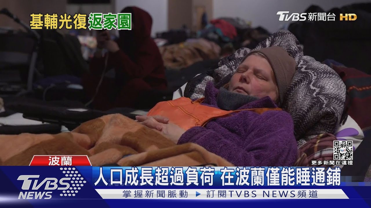 睡大通鋪、沒資源!烏克蘭人急從波蘭回家 難民生活比戰爭苦
