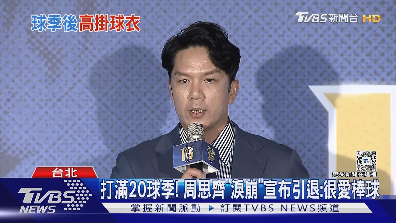 打滿20球季!周思齊「淚崩」宣布引退:很愛棒球