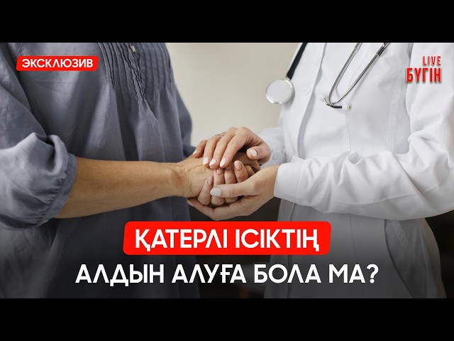 Қатерлі ісіктен 70% жағдайда адам жазылады