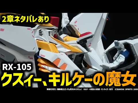 キルケーの魔女：RX-105 Ξガンダムの新形態とは？｜クスィーの顔が違う理由は？｜【閃光のハサウェイ キルケーの魔女】解説考察