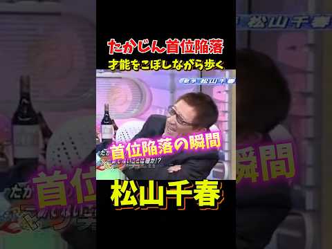 松山千春 たかじん首位陥落 #松山千春 #たかじん #お笑い