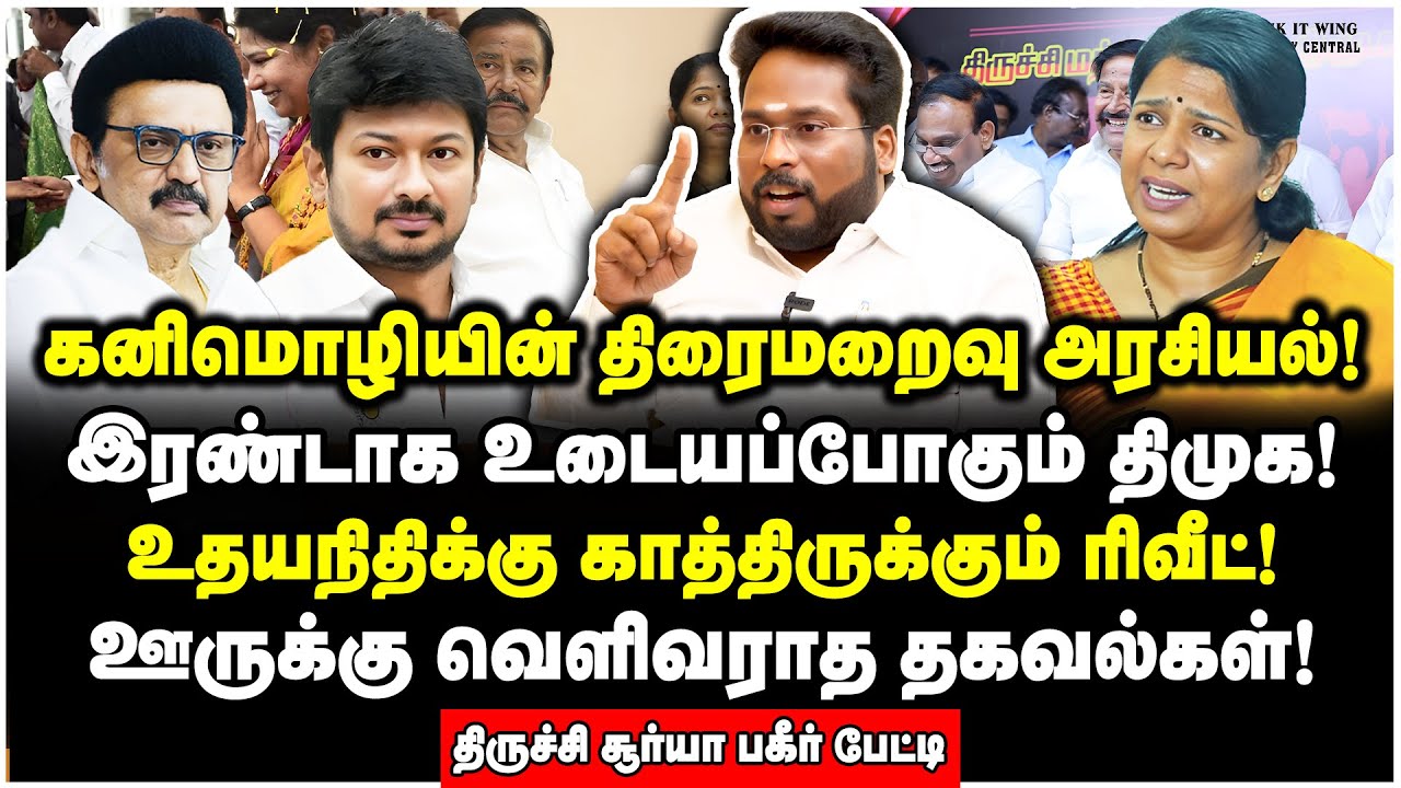 கனிமொழி பின் அணிவகுக்கும் அமைச்சர்கள்! திமுகவில் வெடிக்கப்போகும் பூகம்பம்! | Trichy Surya Interview
