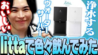 浄水するウォーターサーバー「litta」のお水で色々試すSPYGEA