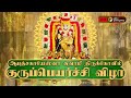 LIVE ஆலங்குடி ஆபத்சகாயேஸ்வர சுவாமி திர�