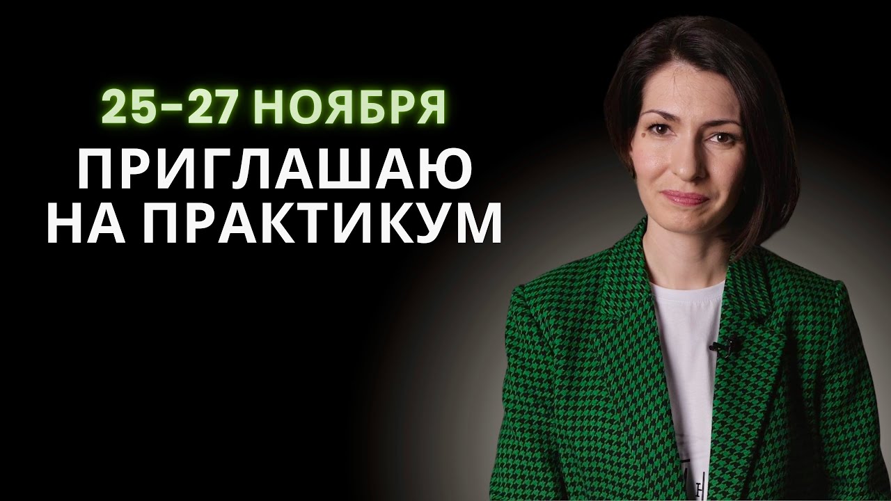 Главное событие осени: практикум 25-27 ноября. Для кого и зачем туда приходить