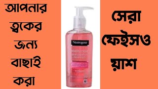 আপনার স্কিনের যত্নে সেরা ফেসওয়াশ টি বেছে নিন।ফেসওয়াস ভালো কোনটা