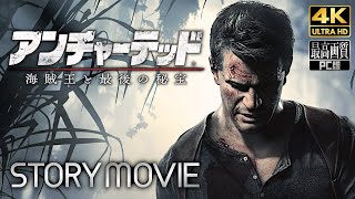 【アンチャーテッド 海賊王と最後の秘宝】メインストーリー動画 【観るゲーム】 日本語音声/日本語字幕 4K PC版 最高画質+