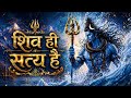 Shiva Is The Truth Heart Touching Shiv Bhajan Mahadev Soulful Song