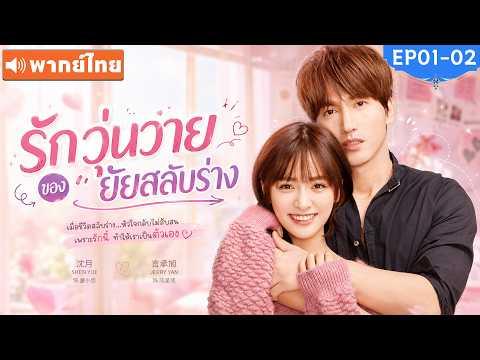พากย์ไทย EP01-02 | รักวุ่นวายของยัยสลับร่าง Count Your Lucky Stars | ซีรีส์จีน2026