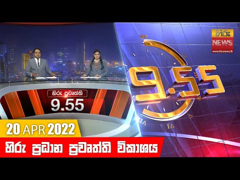 Hiru News 09:55 PM | 2022-04-20