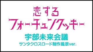 preview picture of video '【宇部市　AKB48 恋するフォーチュンクッキー】　宇部未来会議ver　[山口県宇部市]'