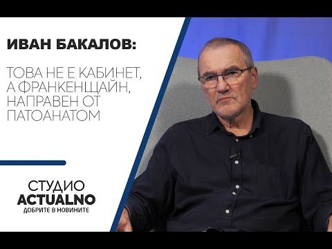 Иван Бакалов: Това не е кабинет, а Франкенщайн, направен от патоанатом