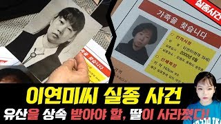 Download lagu [충격실화]▶'유산 상속녀를 찾습니다.'  이연미씨 실종사건◀ mp3