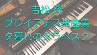 Download lagu 吉松隆:プレイアデス舞曲集第5巻より「夕暮れのアラベスク」Op.51-5/Takashi Yoshimatsu: ”Arabesque at Twilight” mp3 Download lagu 吉松隆:プレイアデス舞曲集第5巻より「夕暮れのアラベスク」Op.51-5/Takashi Yoshimatsu: ”Arabesque at Twilight” mp3