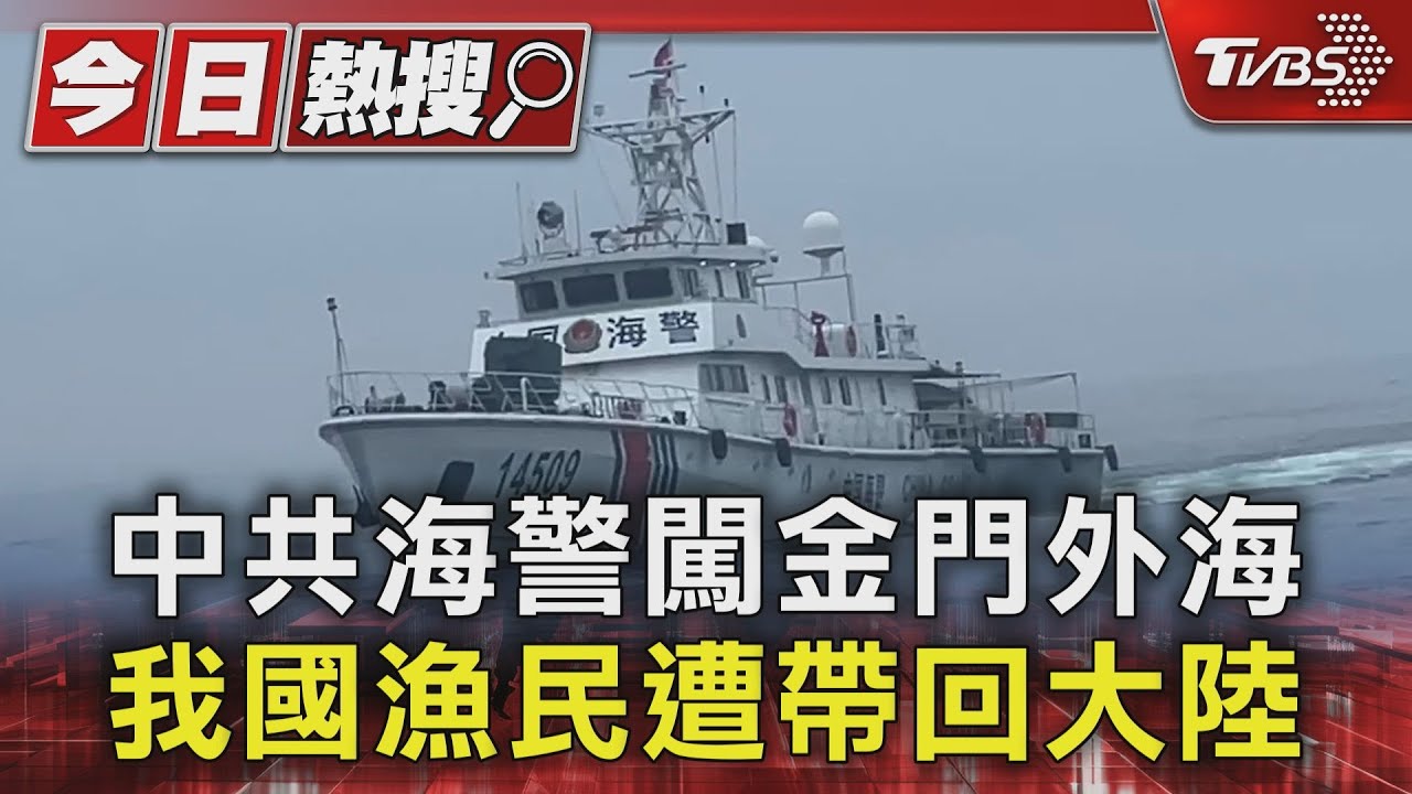 中共海警闖金門外海!我國漁民遭帶回大陸