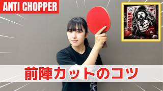 【東京オープンJr優勝】前陣カットのコツ｜中島彩希コーチ MI青春卓球CLUB[調布市]【卓球知恵袋】