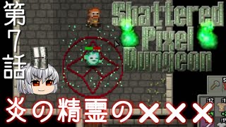 Shattered Pixel Dungeon 第７話 じじいただいま！【ゆっくり実況】[v1.2]