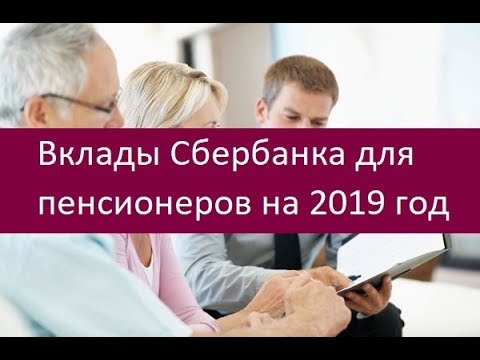 Вклады Сбербанка для пенсионеров на 2019 год. Особенности