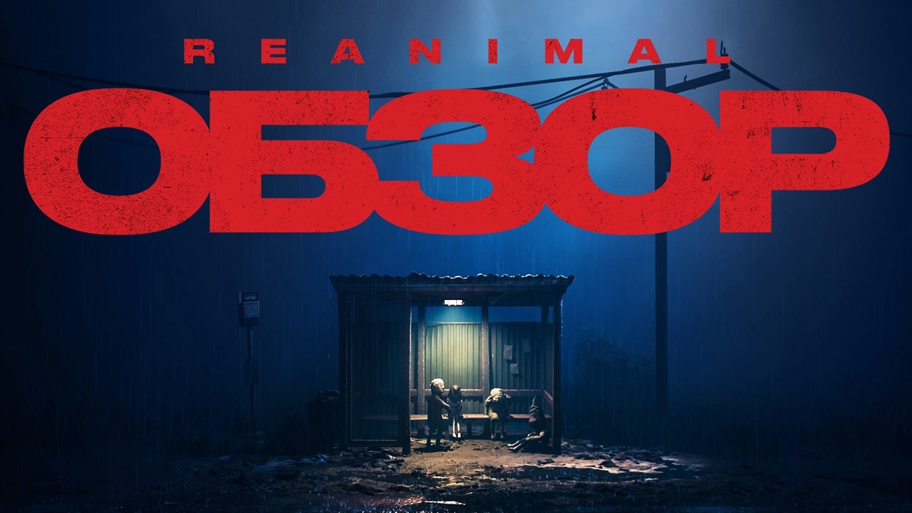 Обзор Reanimal