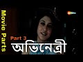 Movie Parts Part 3 অভিনেত্রী Abhinetri 2006 HD Satabdi Roy Tapash Paul Tota Biplab
