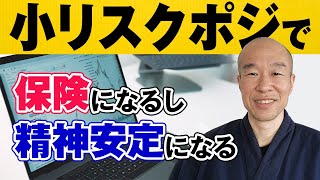 【中級者の技術】小リスクポジションを活用すれば、大きな損失から回避できる！