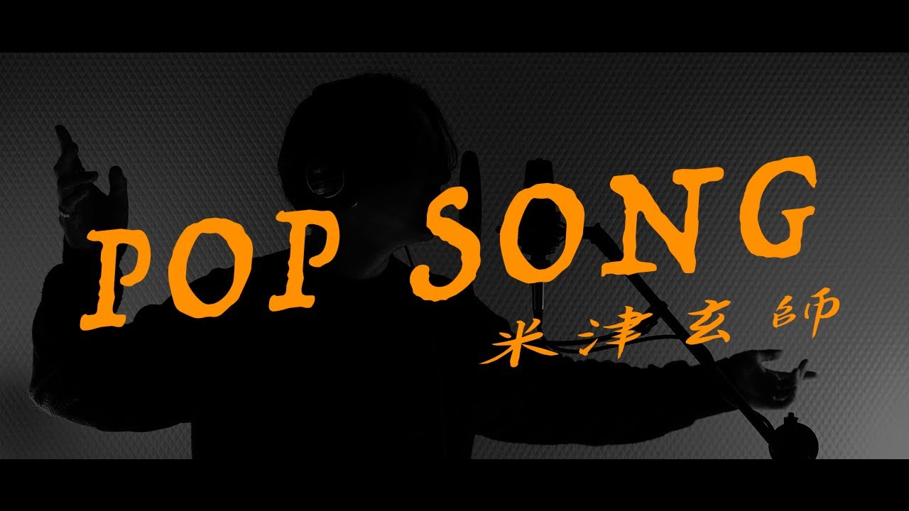 【歌ってみた】米津玄師 - POP SONG