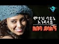 Abeba Desalegn Moteh Bayne Endalay Lyrics Video አበባ ደሳለኝ ሞተህ ባይኔ እንዳ