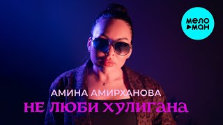 Амина Амирханова - Не люби хулигана (Official Video, 2024)