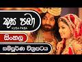 කුසපබා  Kusa Paba
