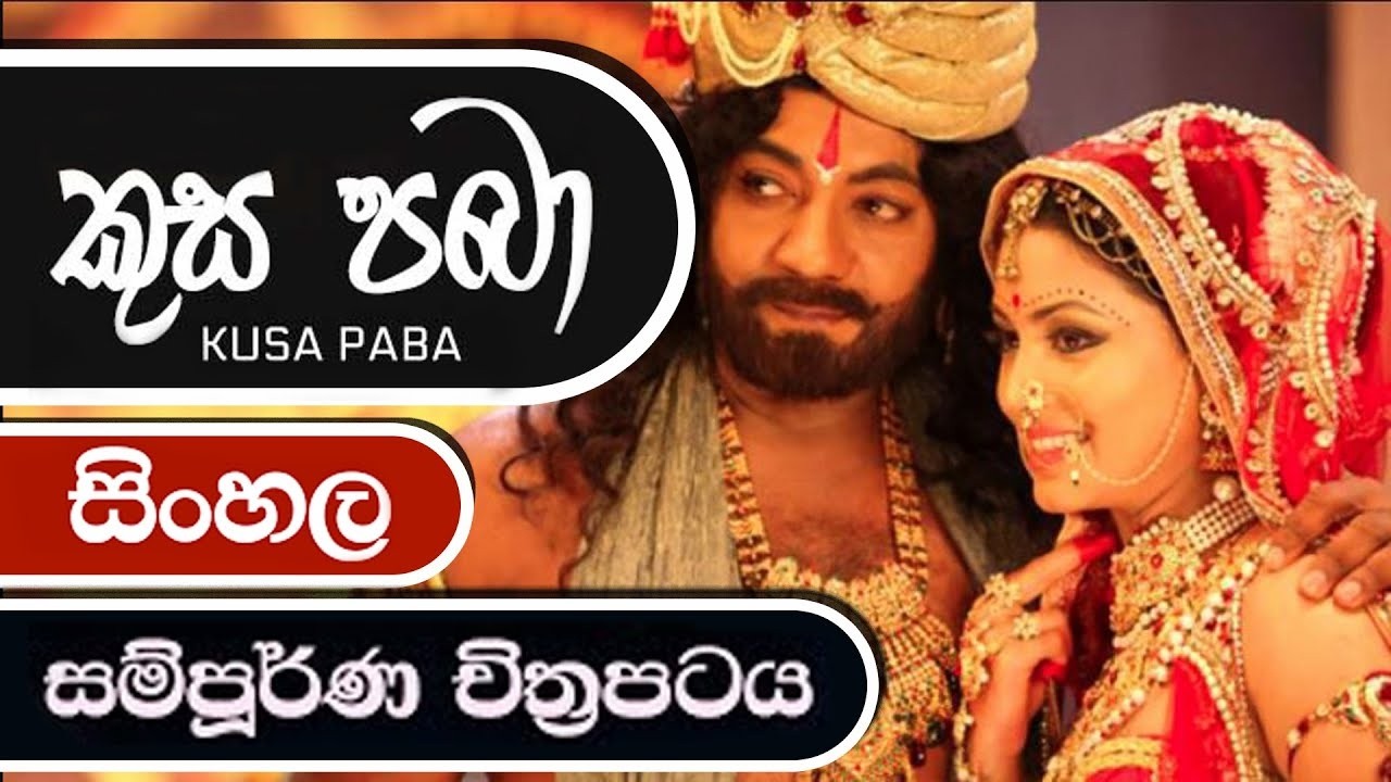 කුසපබා  Kusa Paba