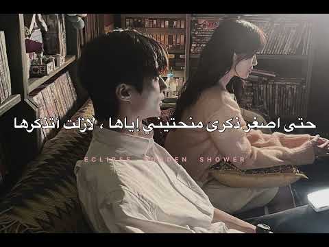 Eclipse - sudden shower ( Arabic sub )