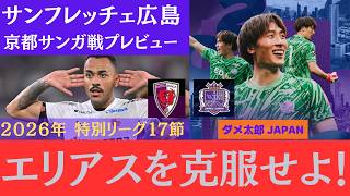2026百年構想リーグ第17節　京都サンガーサンフレッチェ広島戦プレビュー、エリアスを克服せよ！　#Jリーグ #サンフレッチェ広島 #サッカー日本代表  #京都サンガ