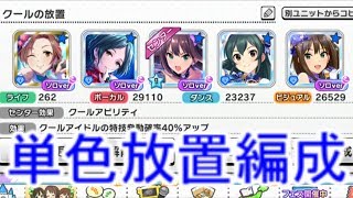 デレステ 単色放置編成 解説実況 تنزيل الموسيقى Mp3 مجانا