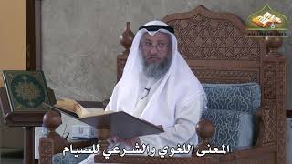 453 - المعنى اللغوي والشرعي للصيام - عثمان الخميس
