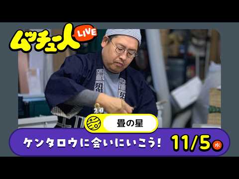 ムッチュー人LIVE｜畳の星のけんたろうに会いにいこう！
