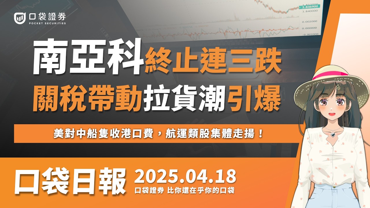 【口袋日報】南亞科終止連三跌,關稅帶動拉貨潮!美對中船隻收港口費,航運類股集體走揚!2025.04.18