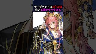 【Fate】サーヴァントの387万倍強い九尾玉藻がヤバすぎる#fate #fategrandorder #fgo