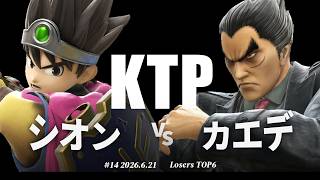 KTP#14[LT6] シオン(勇者) VS カエデ(カズヤ) #スマブラSP #マエスマ
