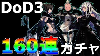 【ニーアリィンカーネーション】DoD3コラボガチャ160連『オレに引かせろ！』【リィンカネ】
