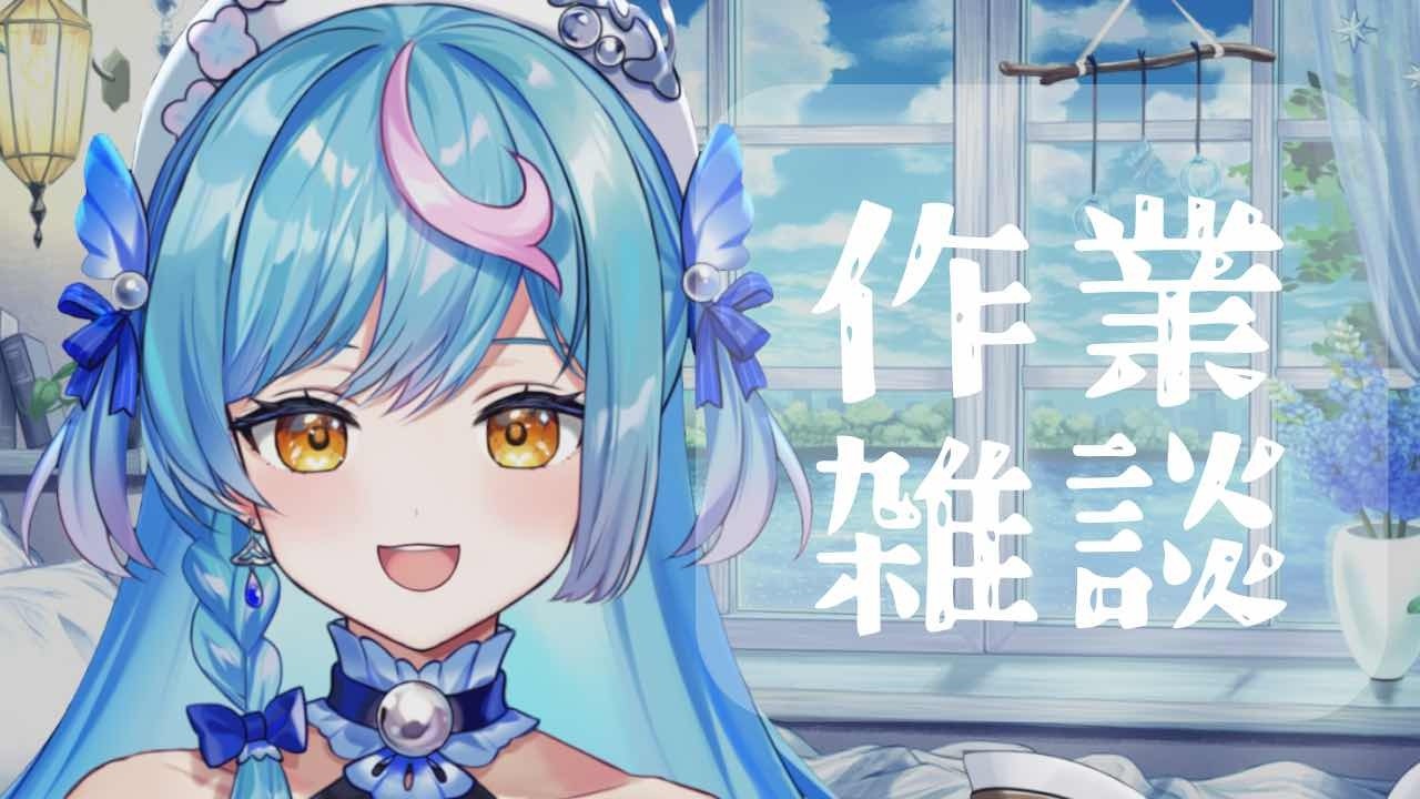 〖 作業雑談 〗早起きした人はお話しよ！〖 泡々いるか / Re:AcT Gaming 〗