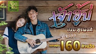 เจ้าฮู้บ่ – เนม สุรพงศ์
