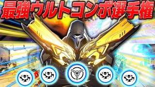 【OW2】最強ウルトコンボ選手権がヤバすぎたｗｗｗ【ゆっくり実況】【オーバーウォッチ2】#overwatch2 #オーバーウォッチ2