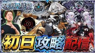 【モンスト】星墓が来たぞ！初日攻略目指していく！！！