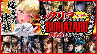 【バイオハザード全作品/クリア耐久】広告オフ✨️時系列順で全作品クリアするまで終われませんっ!ビビり女の絶叫プレイ【Resident Evil/年始特別企画/女性実況/実況プレイ】桜鳥ミーナ_VEE