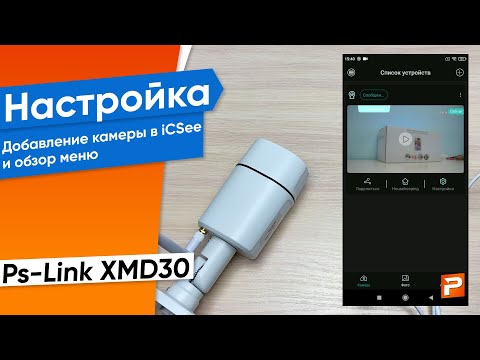 Настройка WiFi Камеры видеонаблюдения Ps-Link XMD30 и обзор меню приложения iCSee