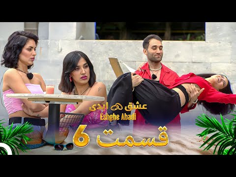 قسمت 6 عشق ابدی - Eshghe Abadi