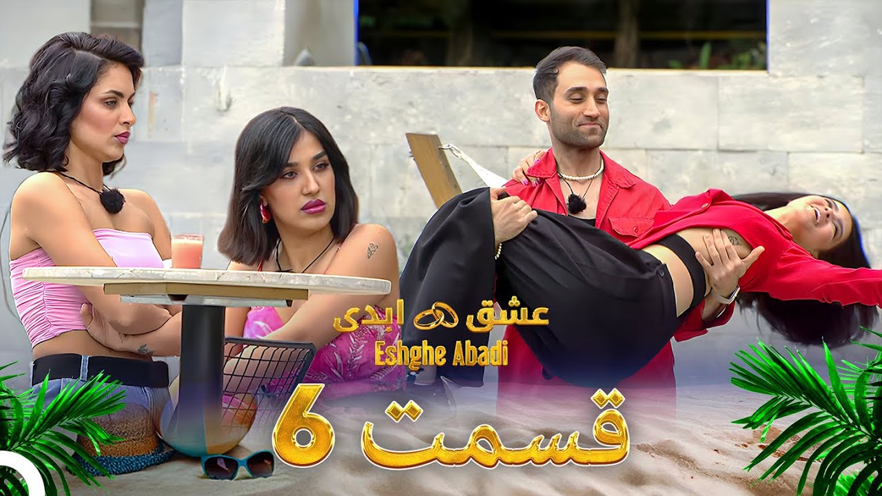 قسمت 6 عشق ابدی Eshghe Abadi